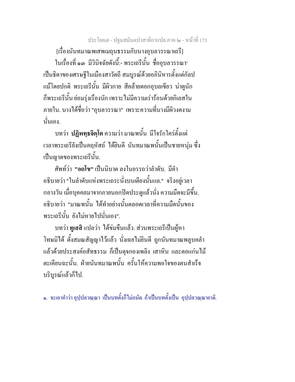 ปฐมสัมผัสกาลเทวะ ภาค ๒ - หน้า 173 ปฐมสมันตปาสาทิกา ภาค 2 หน้า 173
