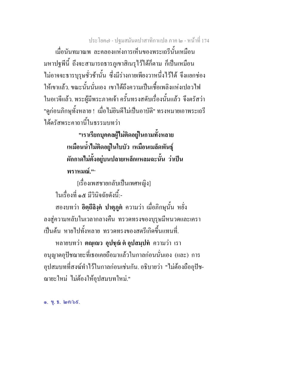 ปฐมสัมผัสกามาแปล ภาค ๒ - หน้าที่ 174 ปฐมสมันตปาสาทิกา ภาค 2 หน้า 174