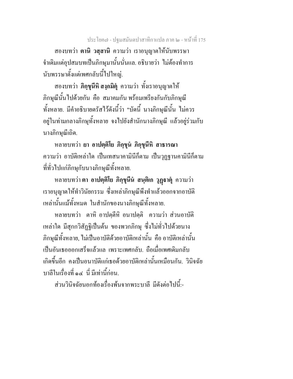 ปฐมสมณปาสาทิกา ภาค ๒ - หน้า 175 ปฐมสมันตปาสาทิกา ภาค 2 หน้า 175