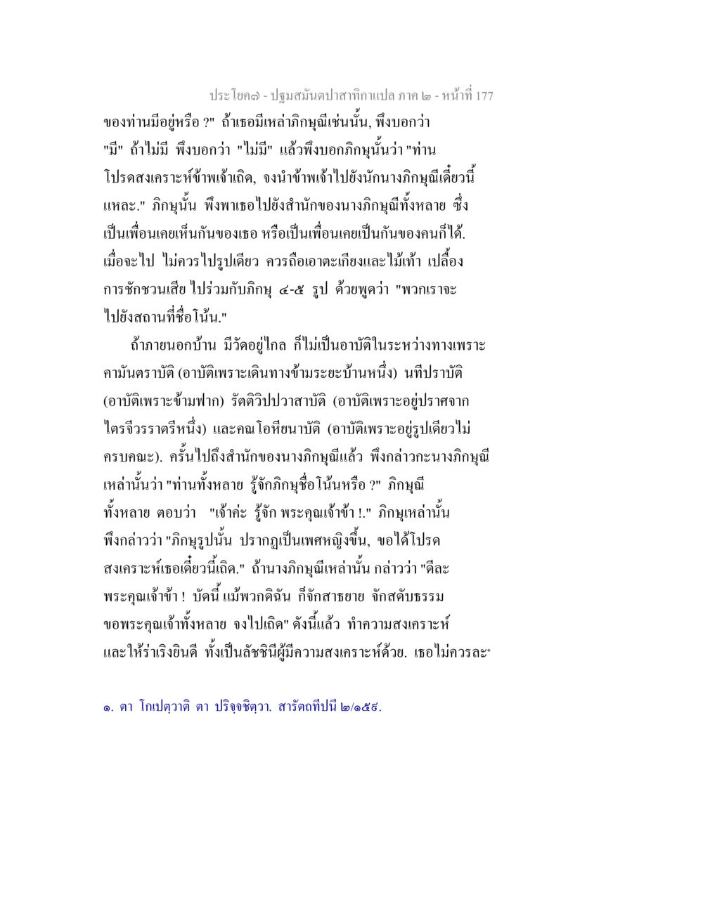 ปฐมสัมผัสภาค 2 - หน้าที่ 177 ปฐมสมันตปาสาทิกา ภาค 2 หน้า 177