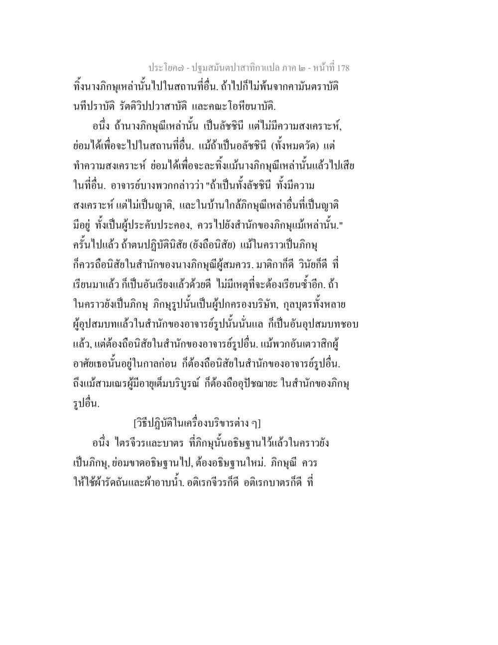 ปฐมฤกษ์ปลาสากแปล ภาค ๒ - หน้า 178 ปฐมสมันตปาสาทิกา ภาค 2 หน้า 178