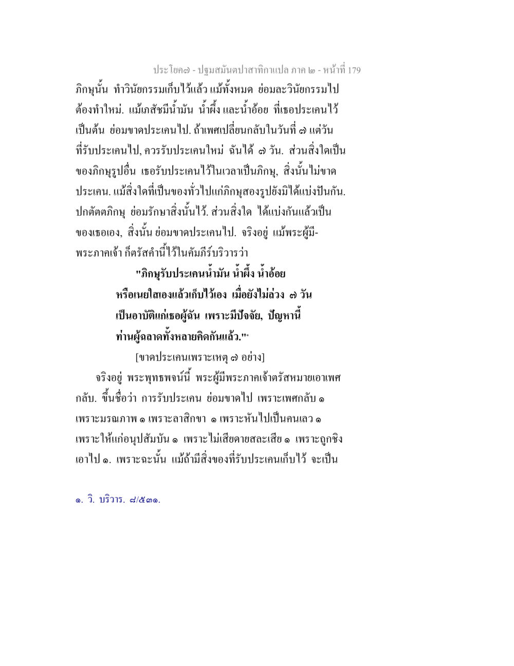 ปฐมสมันต์ปลาสำหรับแปล ภาค 2 - หน้าที่ 179 ปฐมสมันตปาสาทิกา ภาค 2 หน้า 179