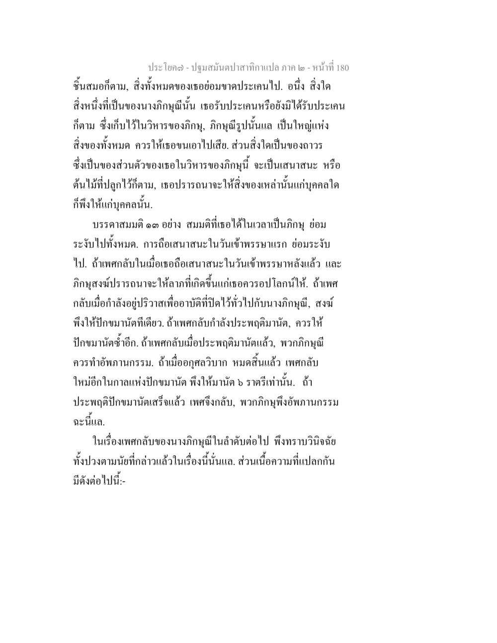 ปฐมมนต์ปลาสากแปล ภาค ๒ ปฐมสมันตปาสาทิกา ภาค 2 หน้า 180
