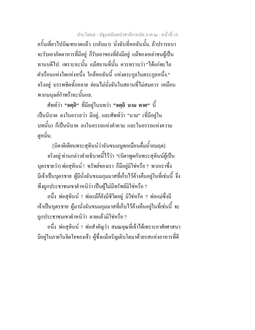 การรับอาหารในศาสนาและอาจารย์ ปฐมสมันตปาสาทิกา ภาค 2 หน้า 19