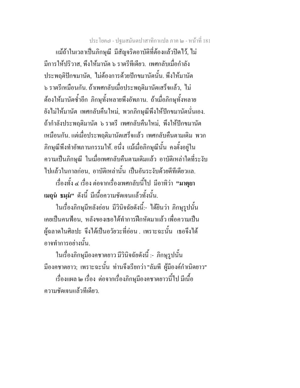 ปฐมสัมปทานคำแปล ภาค ๒ - หน้าที่ 181 ปฐมสมันตปาสาทิกา ภาค 2 หน้า 181