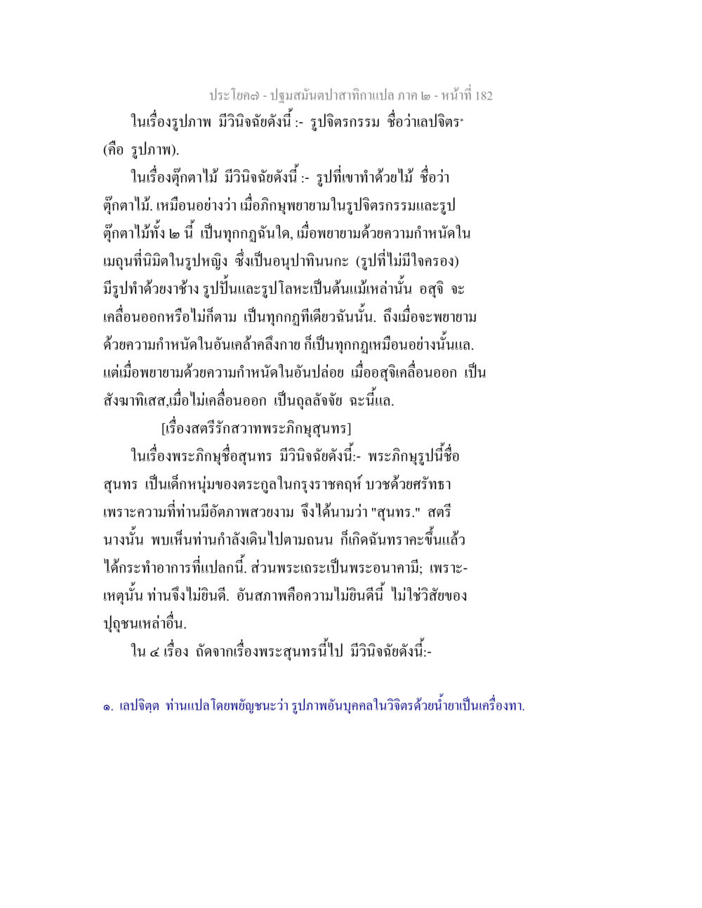 วินิจฉัยรูปภาพและพระกนิษฐสนุนร ปฐมสมันตปาสาทิกา ภาค 2 หน้า 182