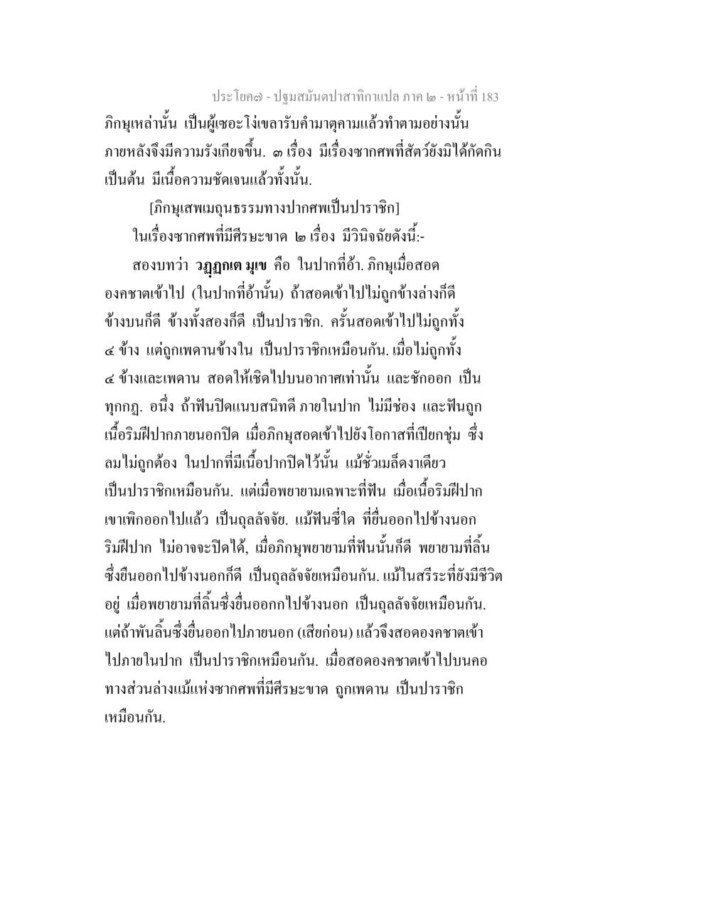 การวิเคราะห์เนื้อหาเกี่ยวกับซากศพในพระธรรม ปฐมสมันตปาสาทิกา ภาค 2 หน้า 183
