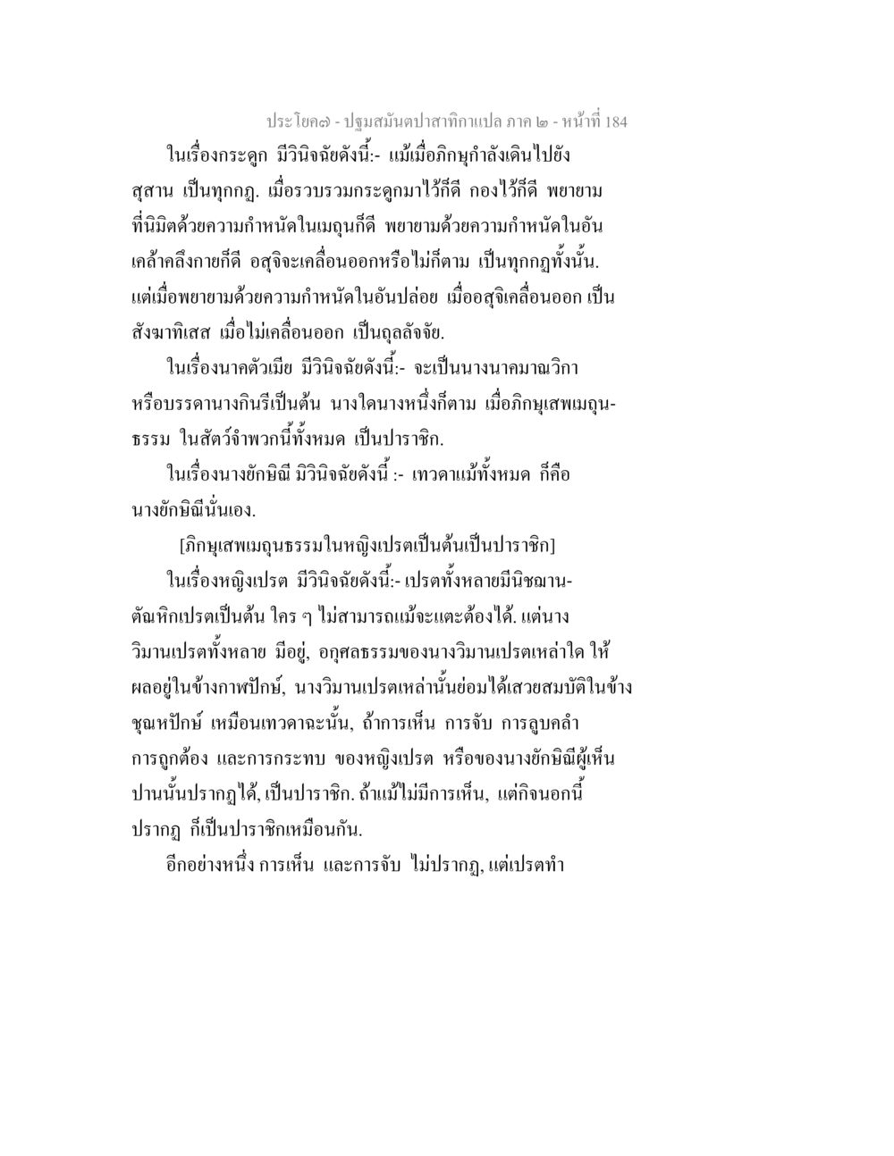 การพิจารณาในศาสตร์พระพุทธศาสนา ปฐมสมันตปาสาทิกา ภาค 2 หน้า 184