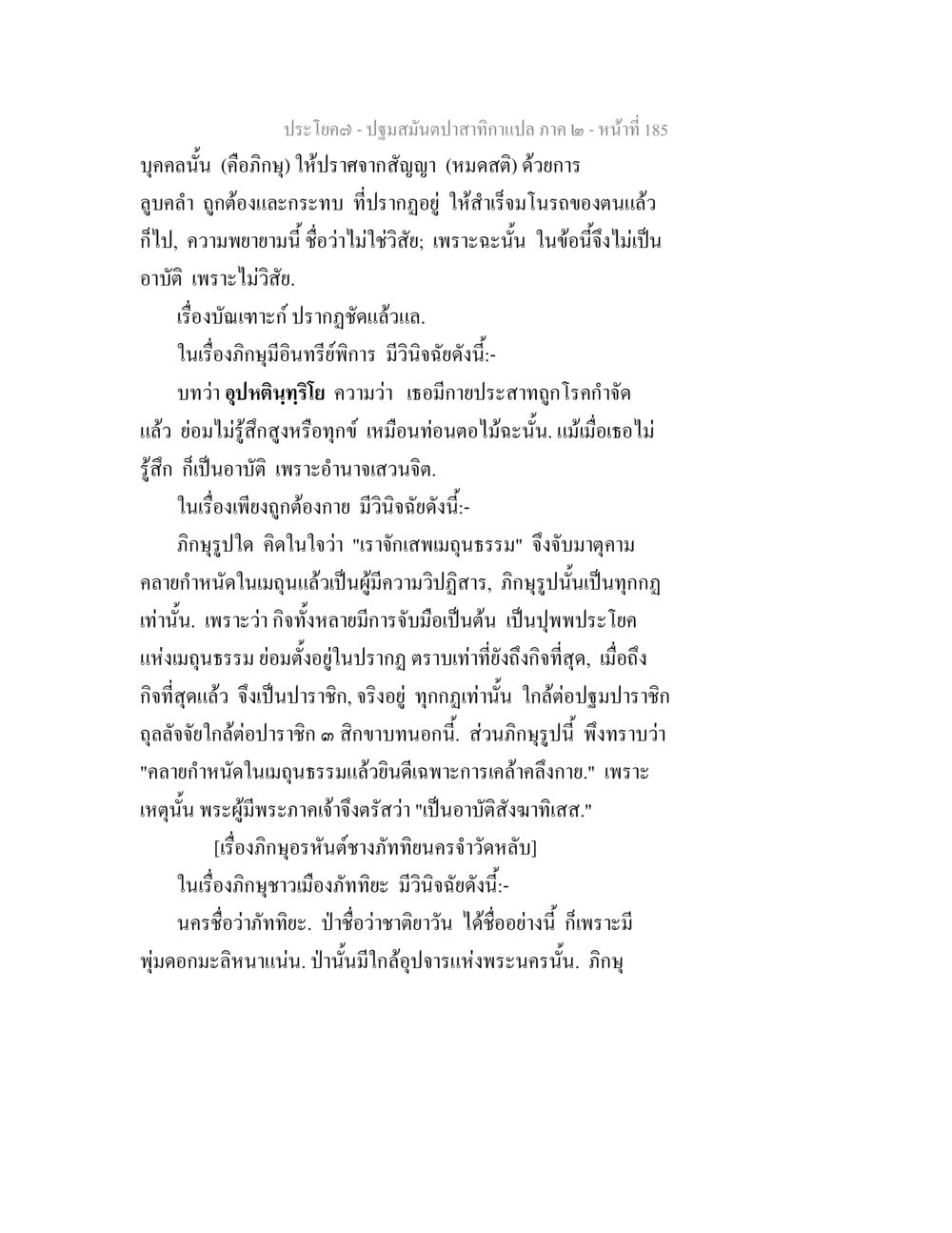 ปฐมสัมผัสกลาก - แปล ภาค ๒ ปฐมสมันตปาสาทิกา ภาค 2 หน้า 185