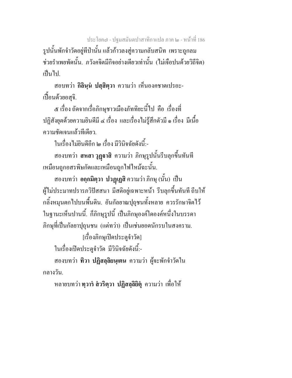 ปฐมสัมผัสสถานกาแล็กซี่ ภาค ๒ ปฐมสมันตปาสาทิกา ภาค 2 หน้า 186