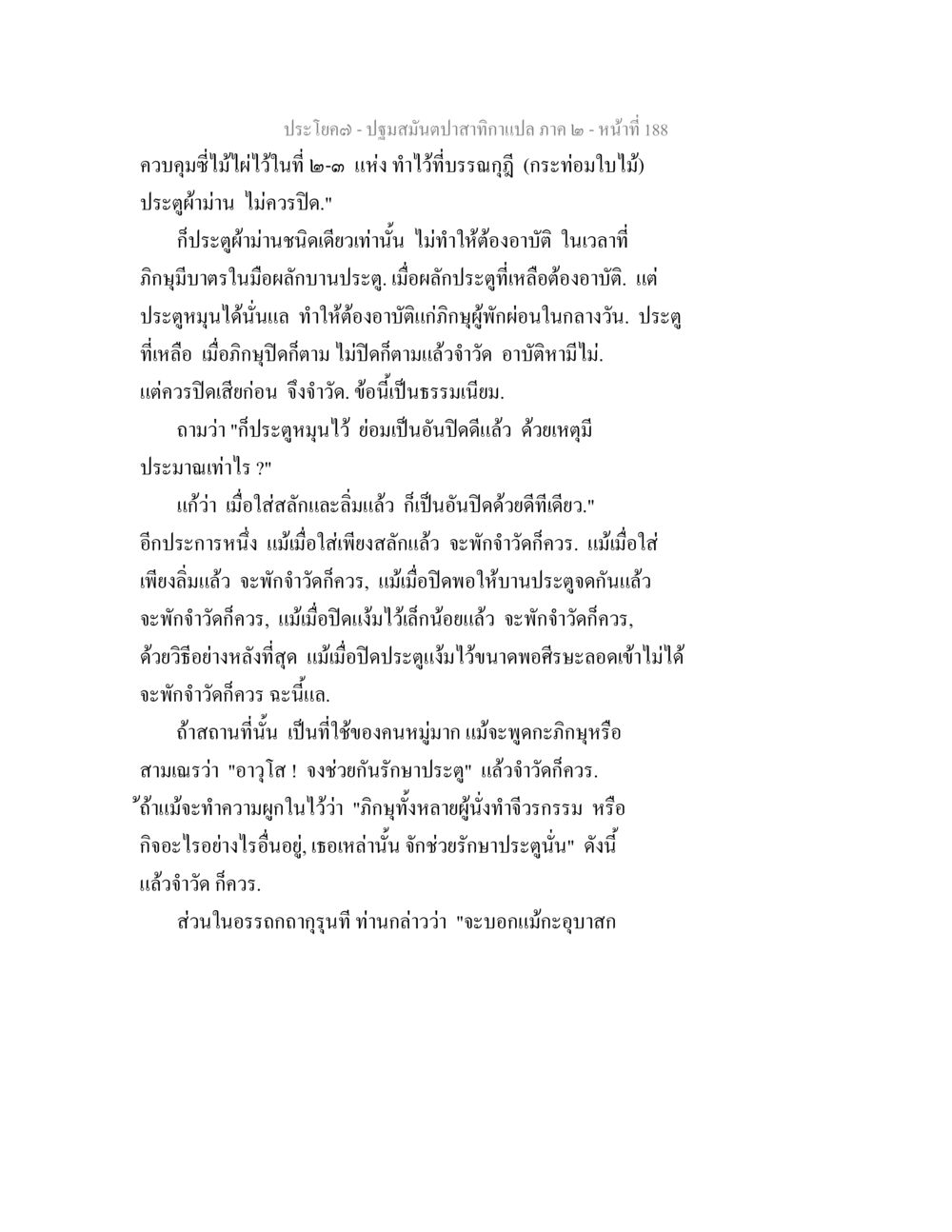 การควบคุมประตูในศาสนาพุทธ ปฐมสมันตปาสาทิกา ภาค 2 หน้า 188