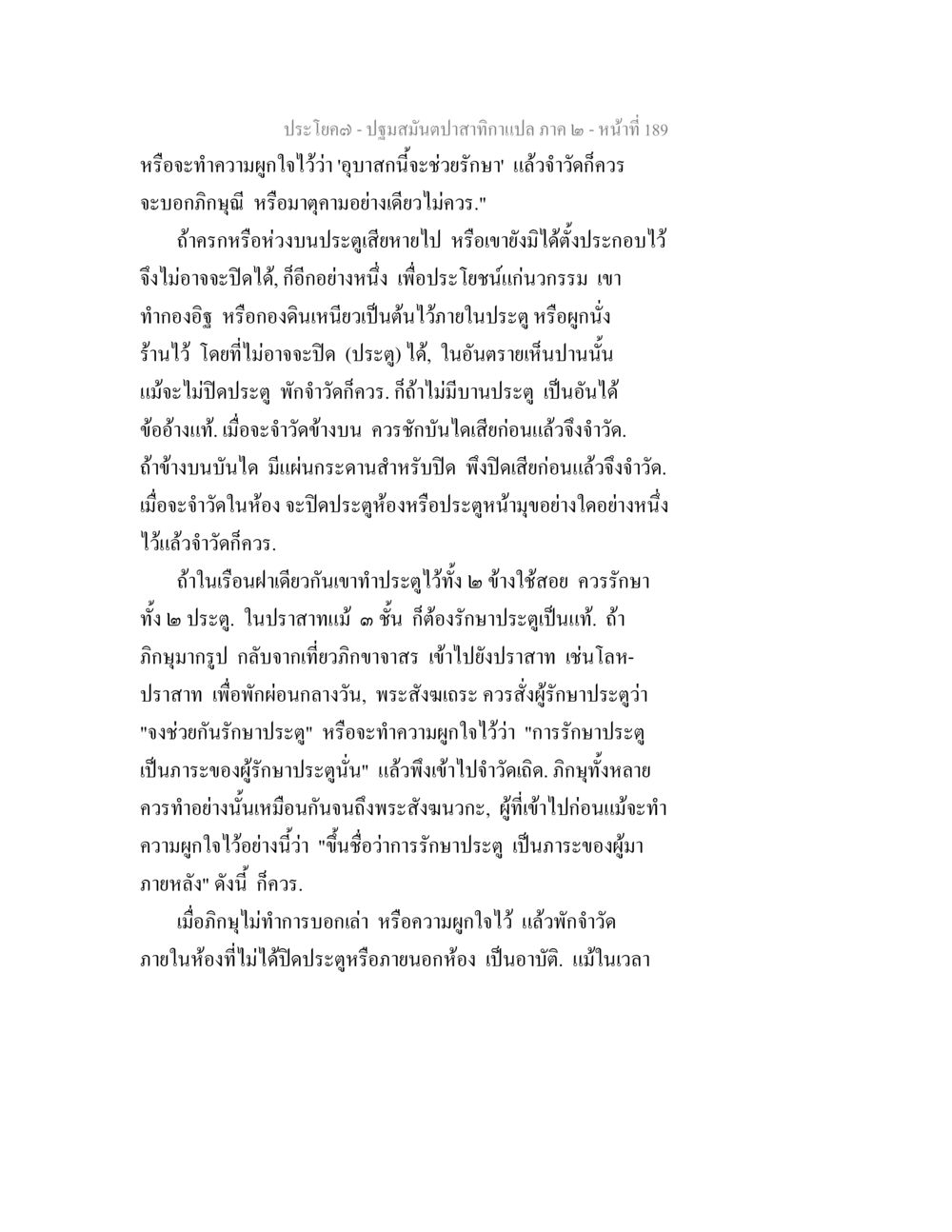 การรักษาประตูและการจำวัดในพระธรรม ปฐมสมันตปาสาทิกา ภาค 2 หน้า 189