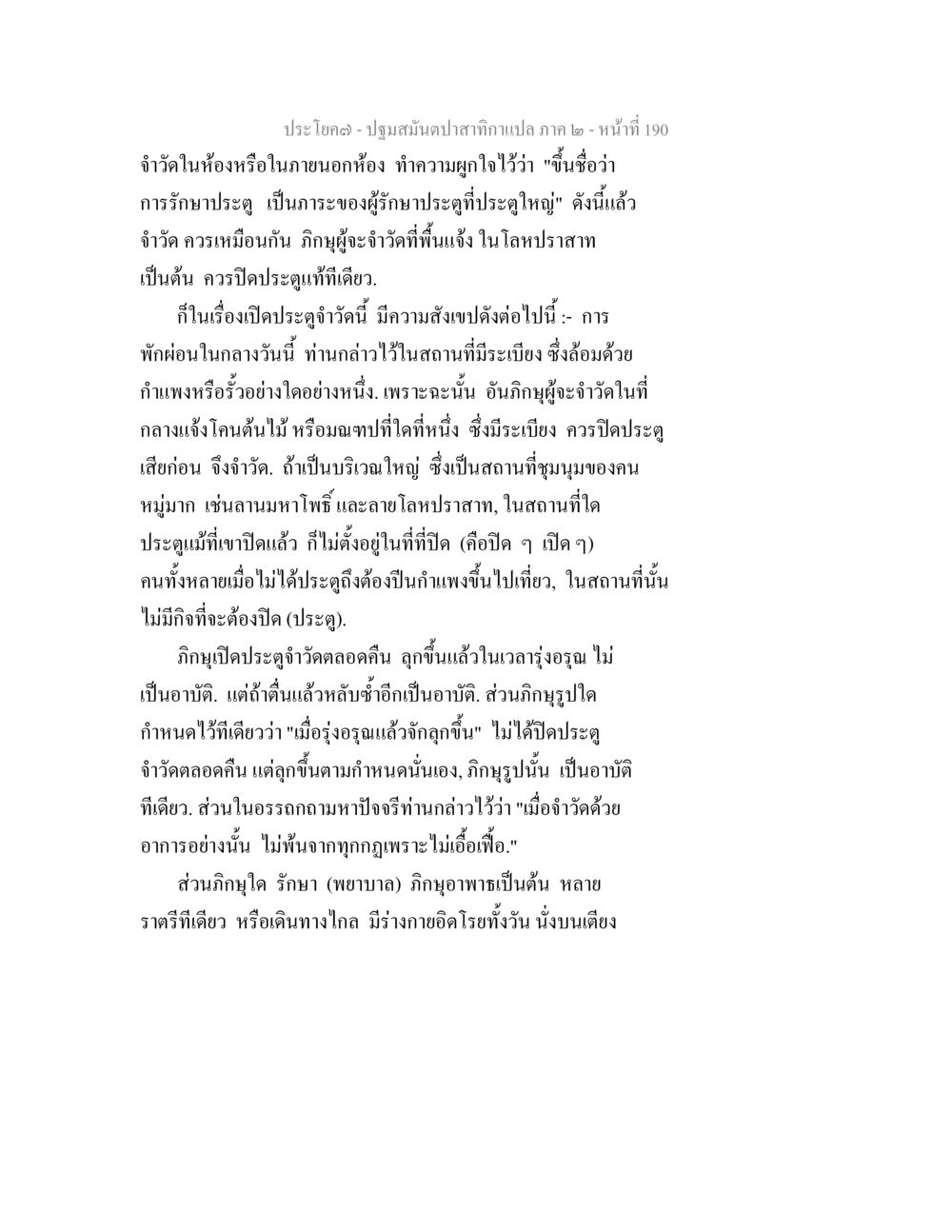 ปฐมสัมผัสกาถาแปล ภาค ๒ - หน้าที่ 190 ปฐมสมันตปาสาทิกา ภาค 2 หน้า 190