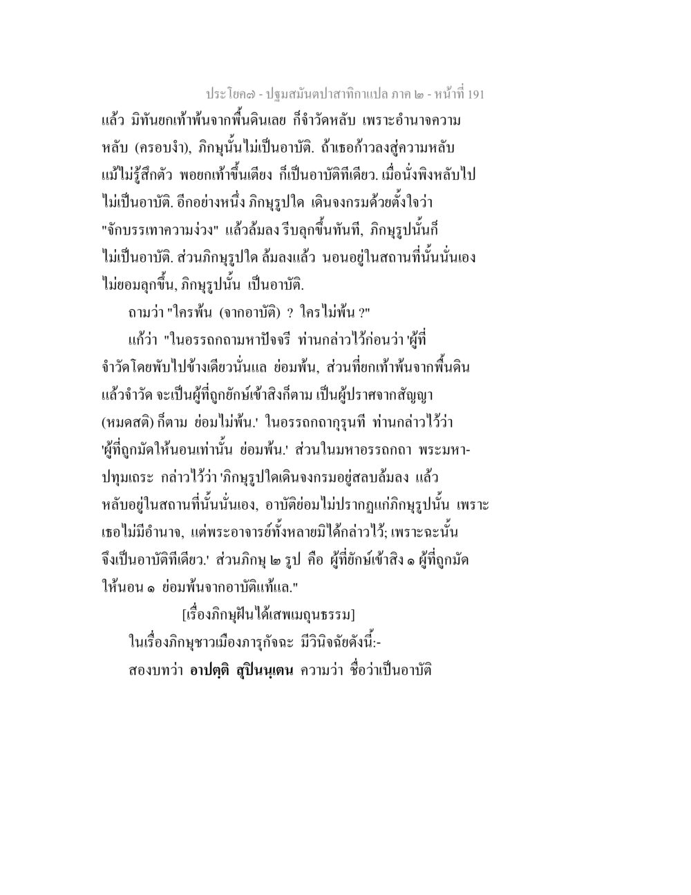 null ปฐมสมันตปาสาทิกา ภาค 2 หน้า 191