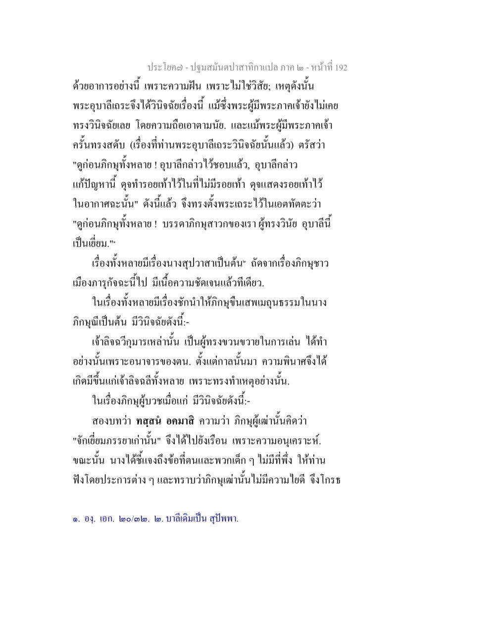ปฐมมันต์ปลาสนุกกานแปล ภาค ๒ - หน้า 192 ปฐมสมันตปาสาทิกา ภาค 2 หน้า 192