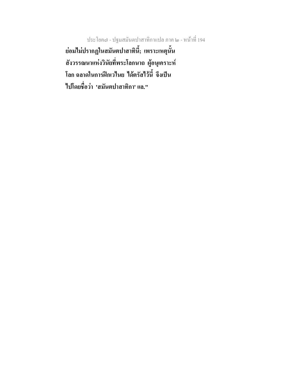 null ปฐมสมันตปาสาทิกา ภาค 2 หน้า 194