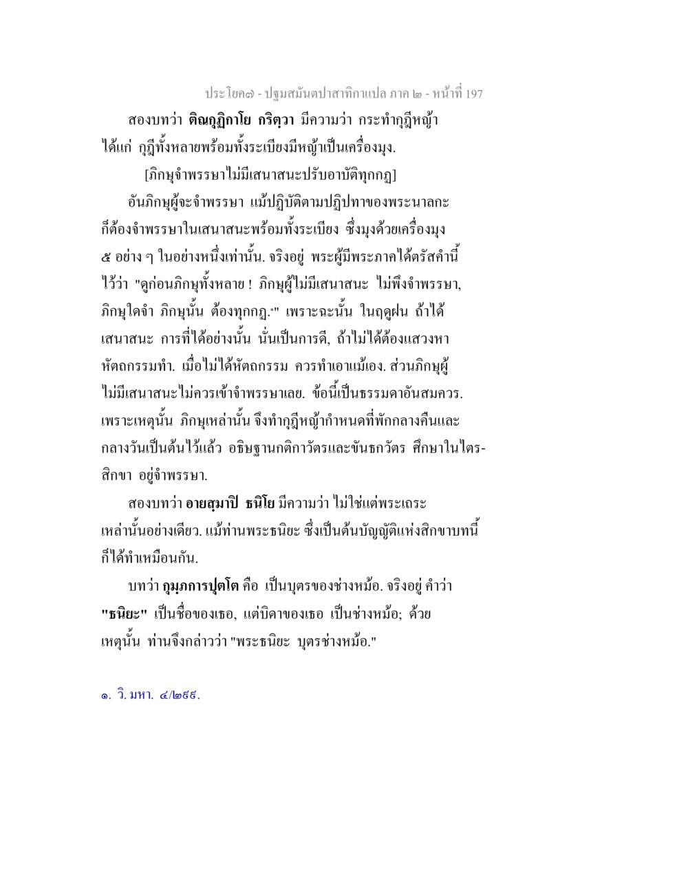 ปฐมมัญช์ปาละคำแปล ภาค ๒ ปฐมสมันตปาสาทิกา ภาค 2 หน้า 197