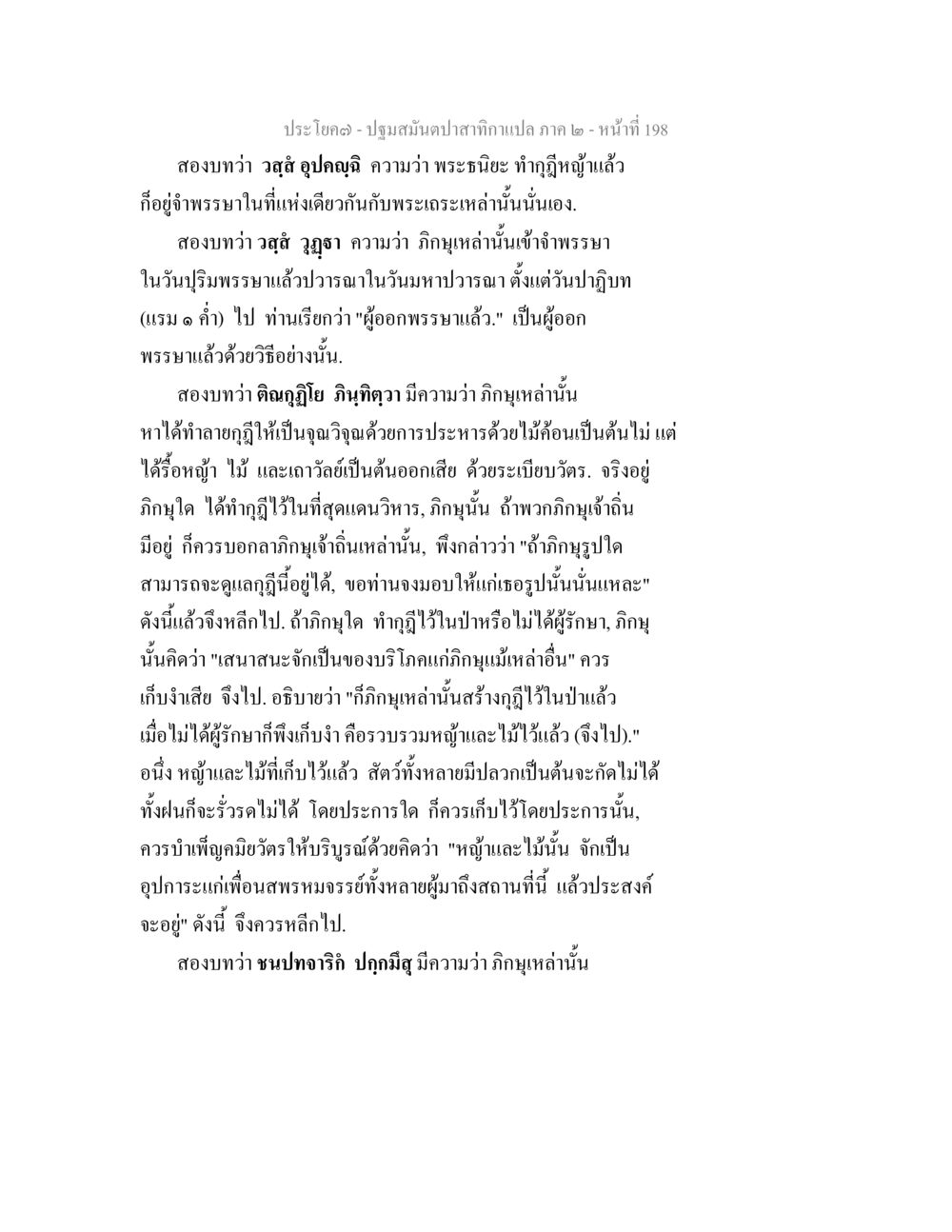 การจำพรรษาและการปฏิบัติของภิกขุในพระพุทธศาสนา ปฐมสมันตปาสาทิกา ภาค 2 หน้า 198