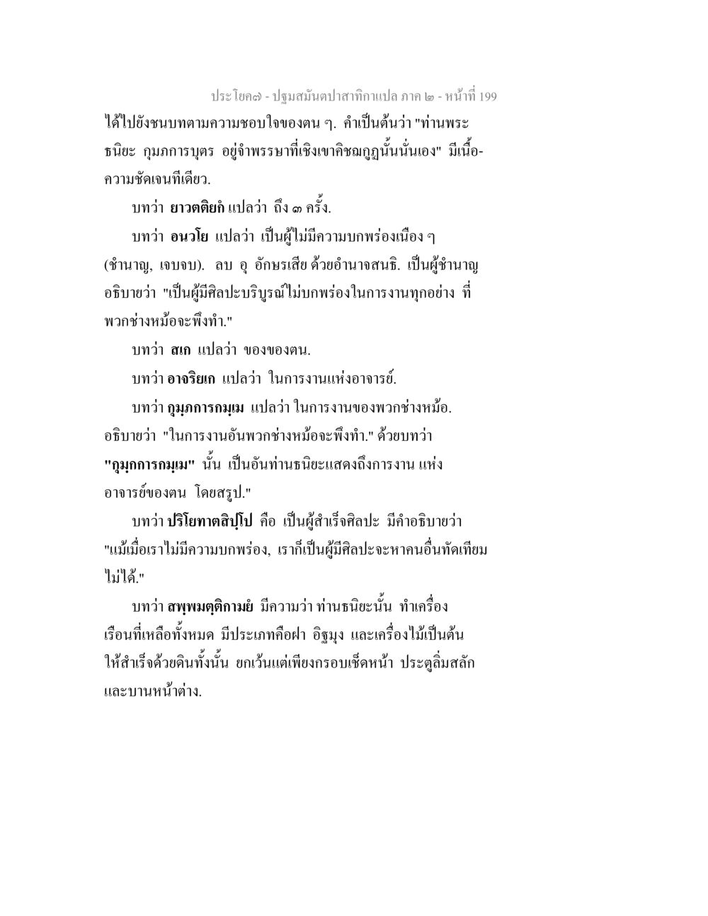 การแปลปฐมสัมผัสกากา ภาค ๒ ปฐมสมันตปาสาทิกา ภาค 2 หน้า 199