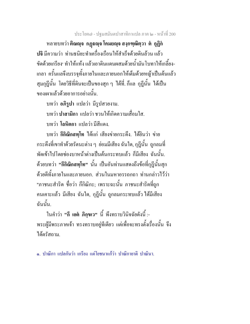 ปฐมสัมผัสจากทากาแปลภาค ๒ - หน้าที่ 200 ปฐมสมันตปาสาทิกา ภาค 2 หน้า 200