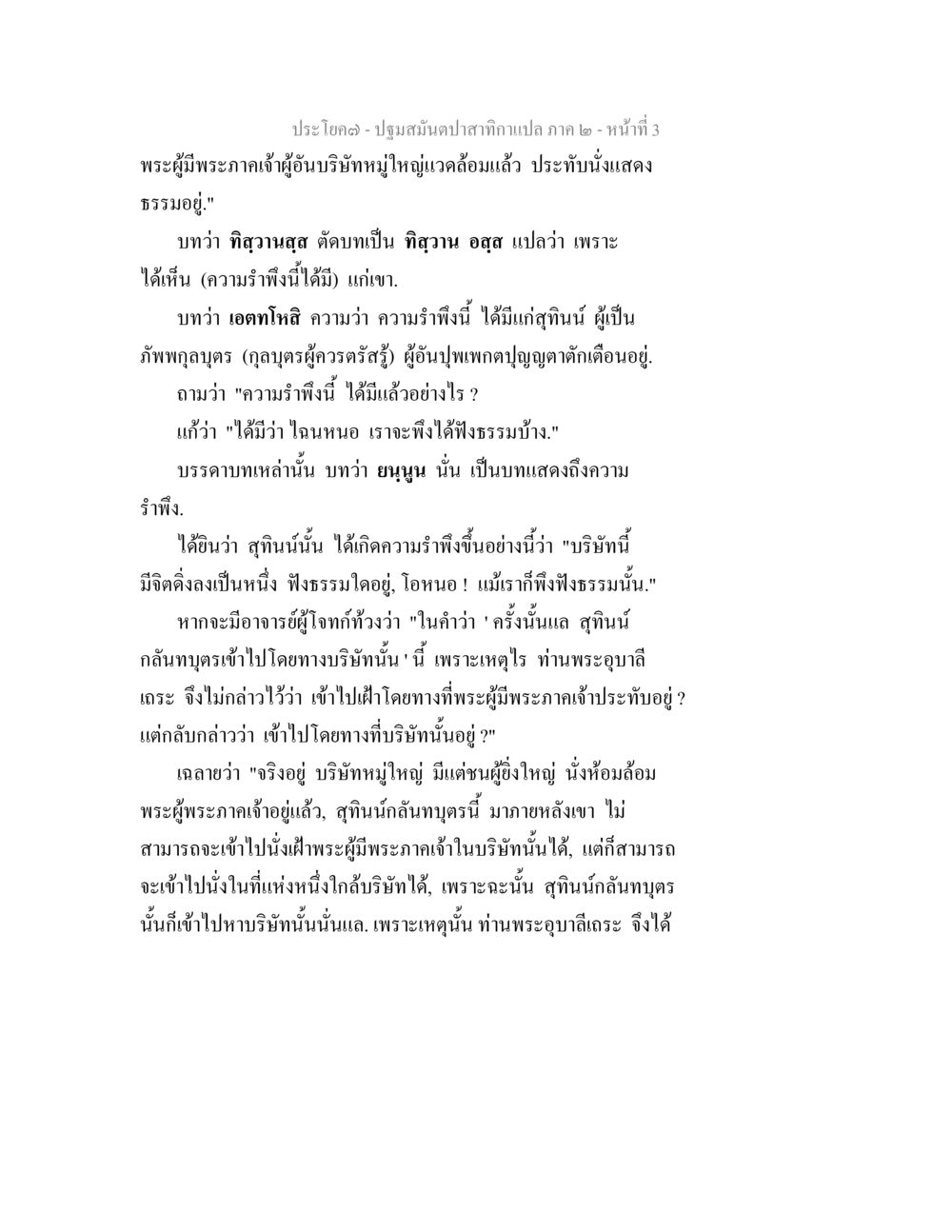 ความรำพึงและการฟังธรรมในบริษัทใหญ่ ปฐมสมันตปาสาทิกา ภาค 2 หน้า 3