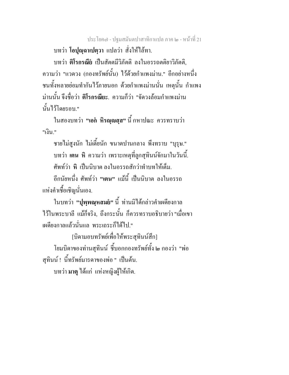 ปฐมสมุนไพรสักกำแปลก ภาค ๒ - หน้าที่ 21 ปฐมสมันตปาสาทิกา ภาค 2 หน้า 21