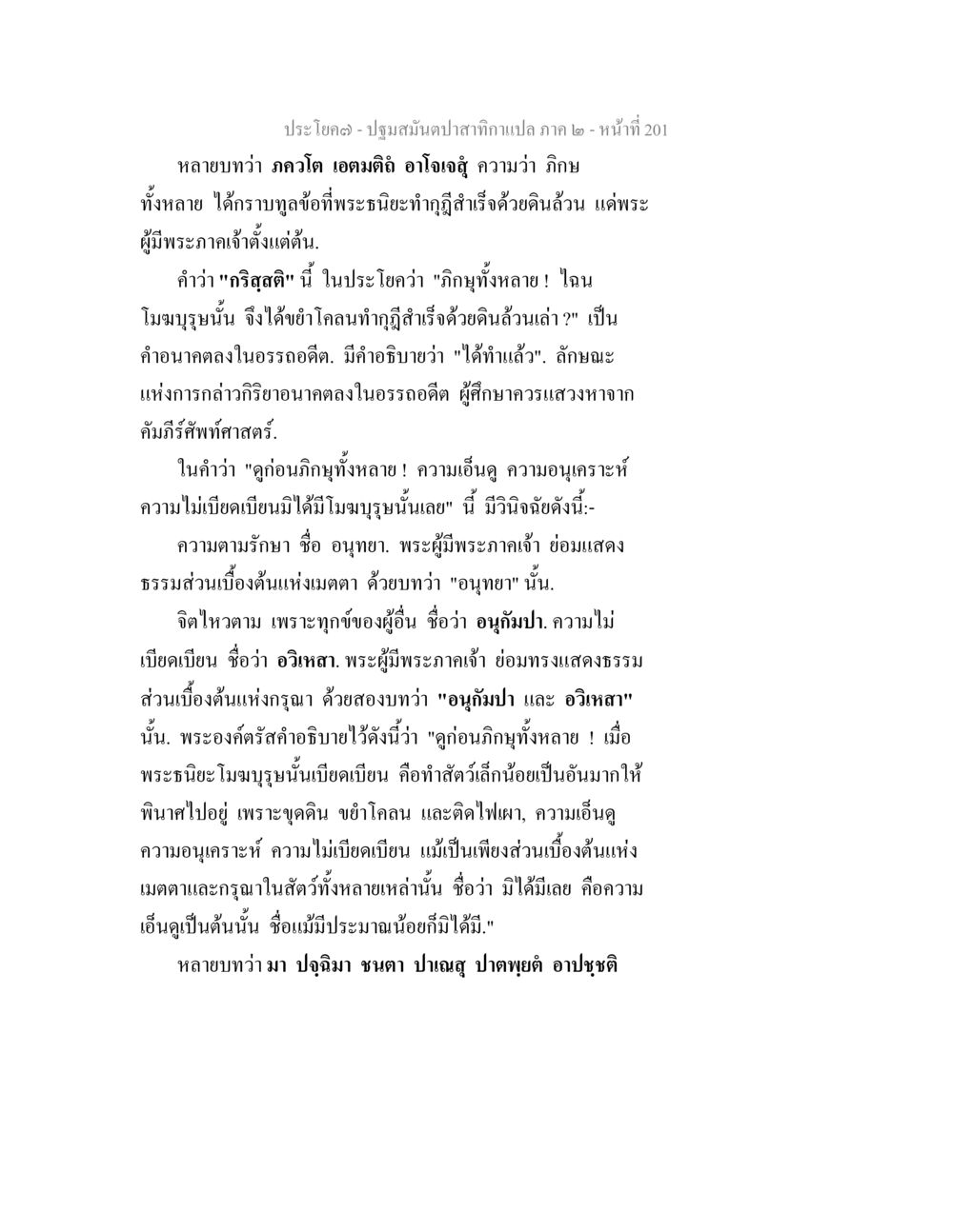 การตีความคำสอนในพระพุทธศาสนา ปฐมสมันตปาสาทิกา ภาค 2 หน้า 201