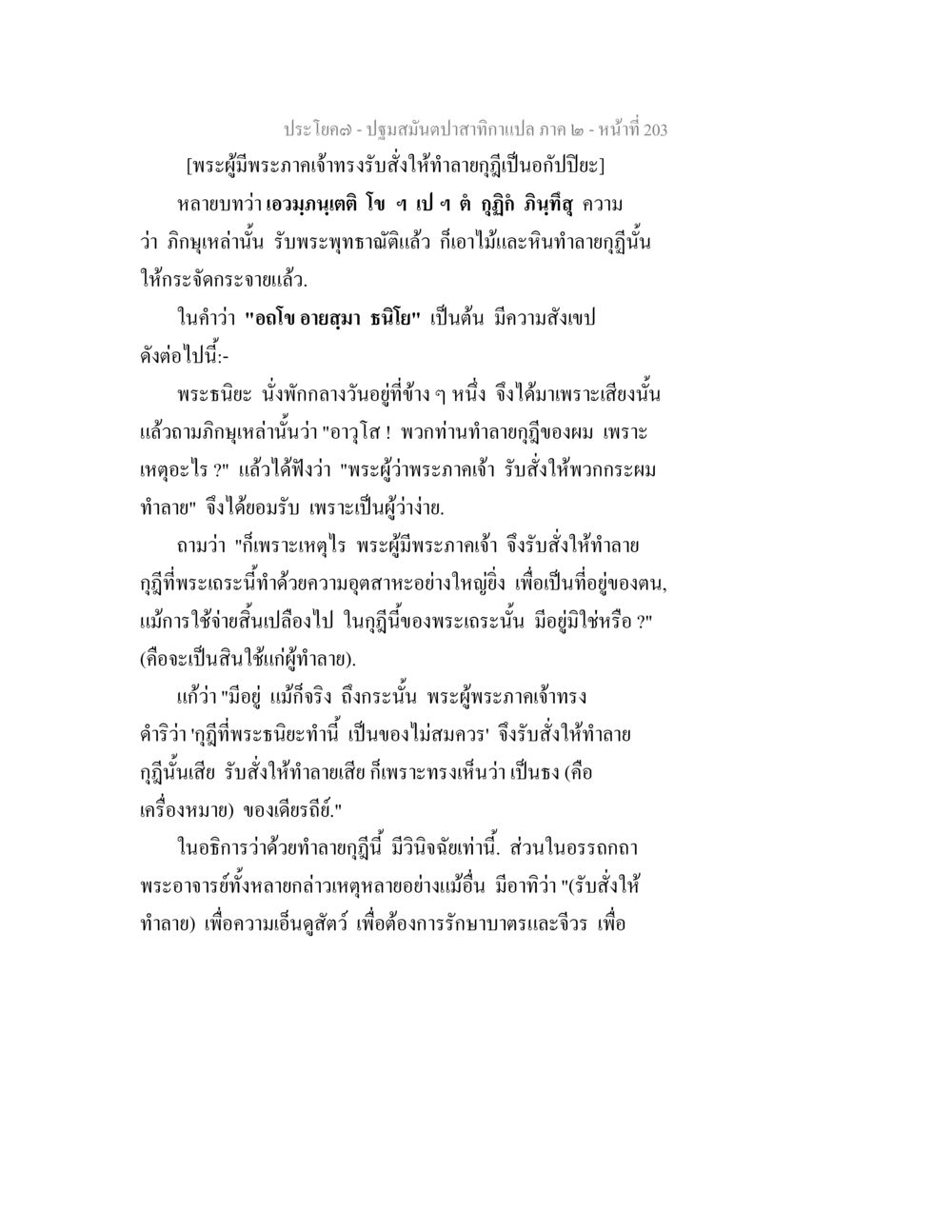 การทำลายกุฏิในพระพุทธศาสนา ปฐมสมันตปาสาทิกา ภาค 2 หน้า 203