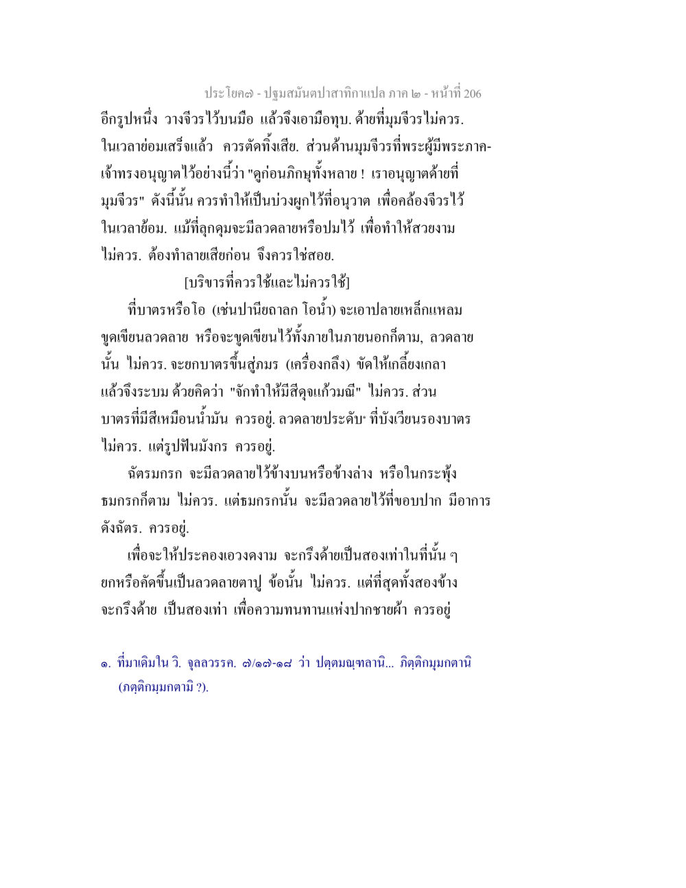 ความเหมาะสมในการทำจิวไร ปฐมสมันตปาสาทิกา ภาค 2 หน้า 206