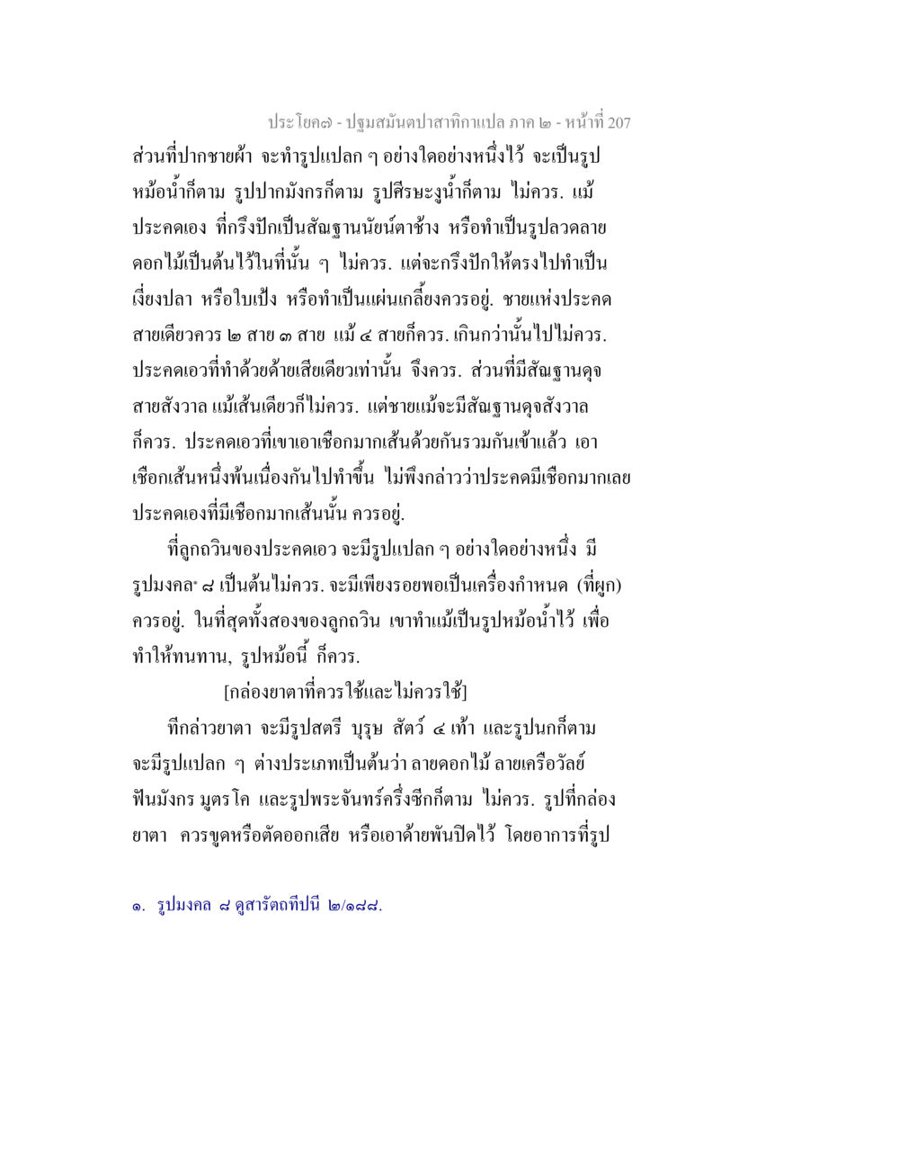 การประดับรูปแบบและสัญลักษณ์ในงานสร้างสรรค์ ปฐมสมันตปาสาทิกา ภาค 2 หน้า 207