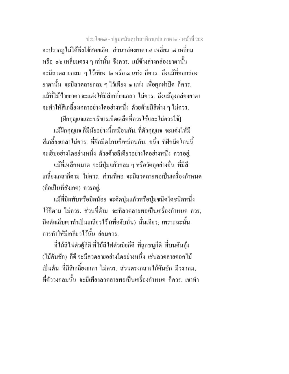 หลักเกณฑ์การออกแบบกล่องอยาต ปฐมสมันตปาสาทิกา ภาค 2 หน้า 208