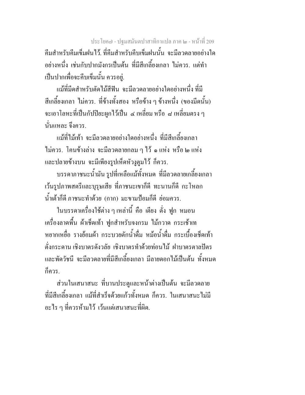 การใช้วัตถุประสงค์ในผลิตภัณฑ์ต่าง ๆ ปฐมสมันตปาสาทิกา ภาค 2 หน้า 209