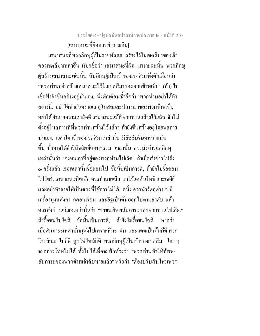 บทบาทและความสำคัญของเสนอสะแนะในเขตสัมเหสา ปฐมสมันตปาสาทิกา ภาค 2 หน้า 210