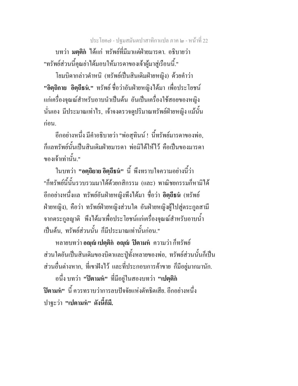 การวิเคราะห์ทรัพย์มารดาในพระธรรม ปฐมสมันตปาสาทิกา ภาค 2 หน้า 22
