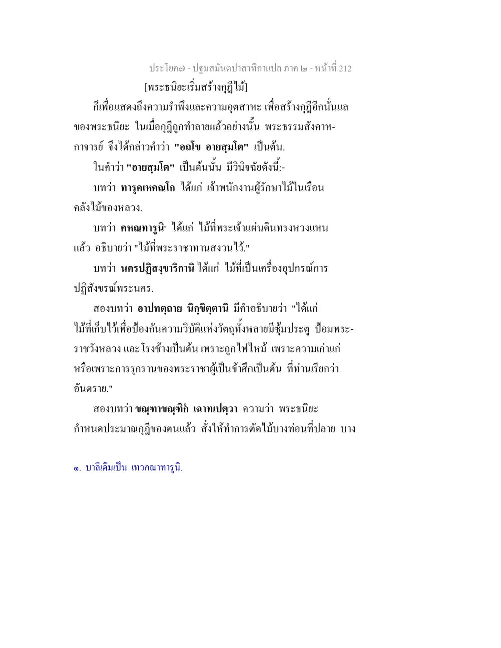 ปฐมสมันต์ปาฏิหาริย์ภาค ๒ ปฐมสมันตปาสาทิกา ภาค 2 หน้า 212