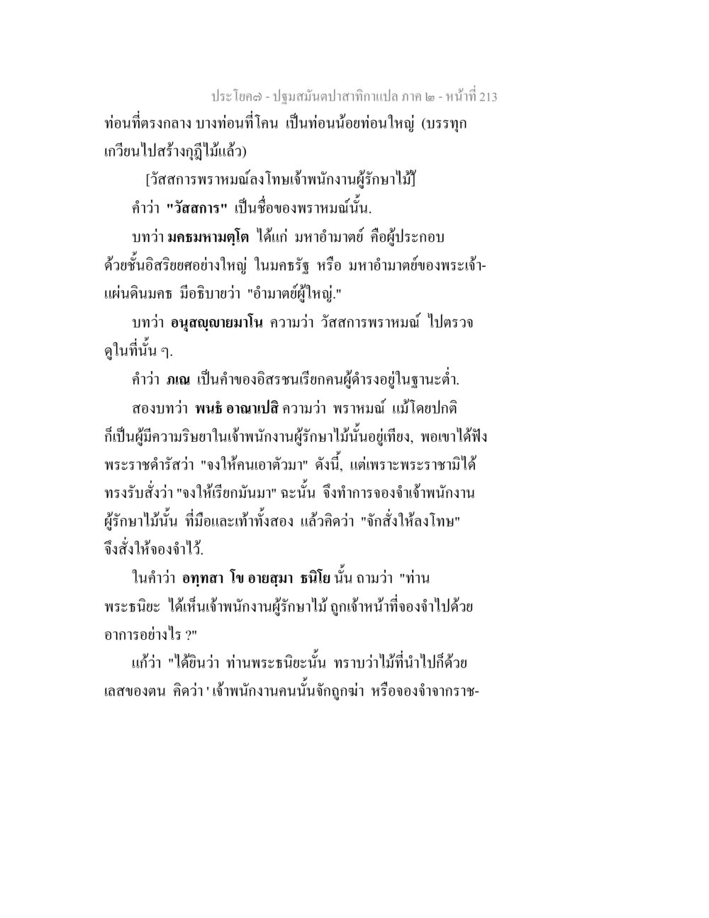 ปฐมมัณฑปสถาคามแปล ภาค ๒ - หน้า 213 ปฐมสมันตปาสาทิกา ภาค 2 หน้า 213