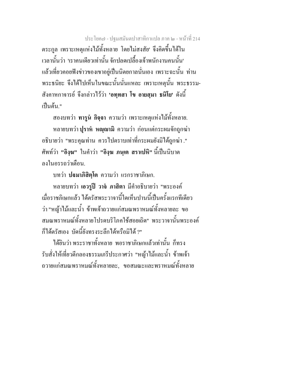บทเรียนและคำสอนจากพระธรรม ปฐมสมันตปาสาทิกา ภาค 2 หน้า 214