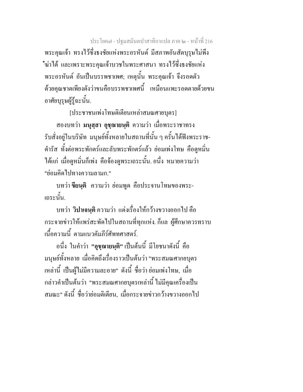 ปฐมเทศนาศักราชภาค ๒ - หน้า 216 ปฐมสมันตปาสาทิกา ภาค 2 หน้า 216