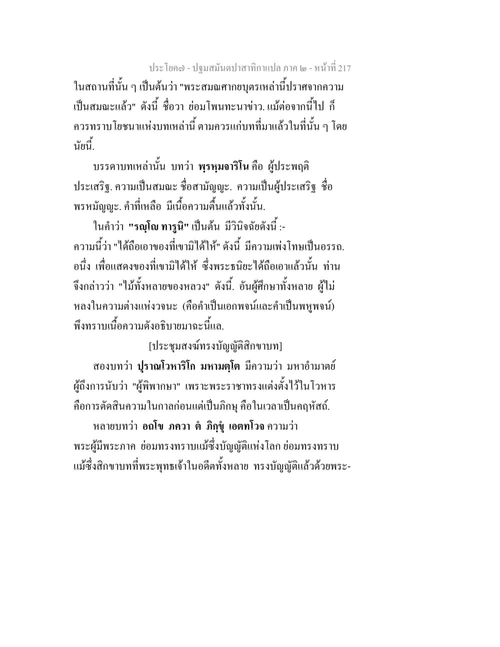 ปฐมมนต์ปลาสักกะแปล ภาค ๒ ปฐมสมันตปาสาทิกา ภาค 2 หน้า 217