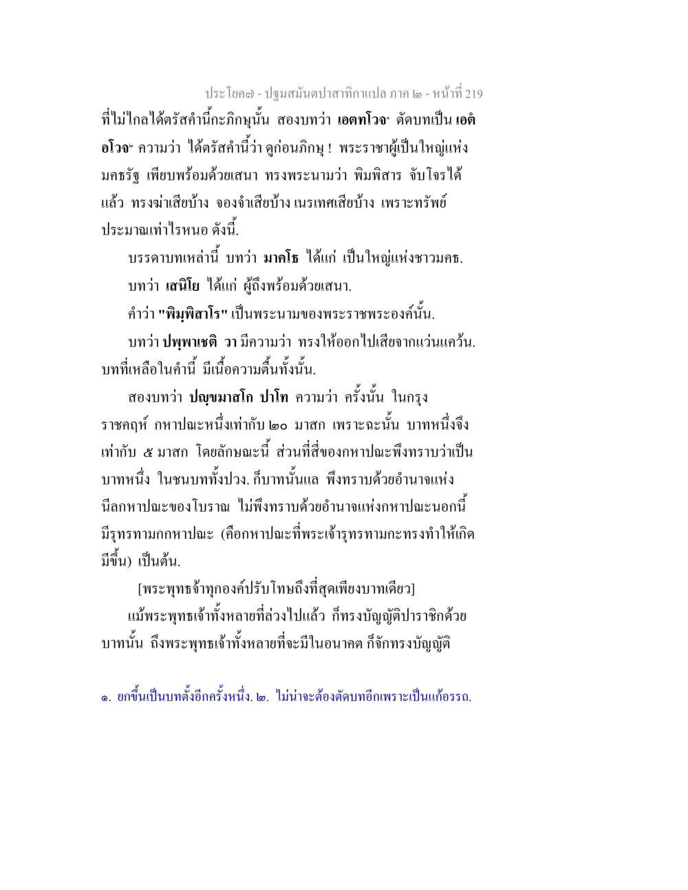 การนิยามพระราชาในพระพุทธศาสนา ปฐมสมันตปาสาทิกา ภาค 2 หน้า 219