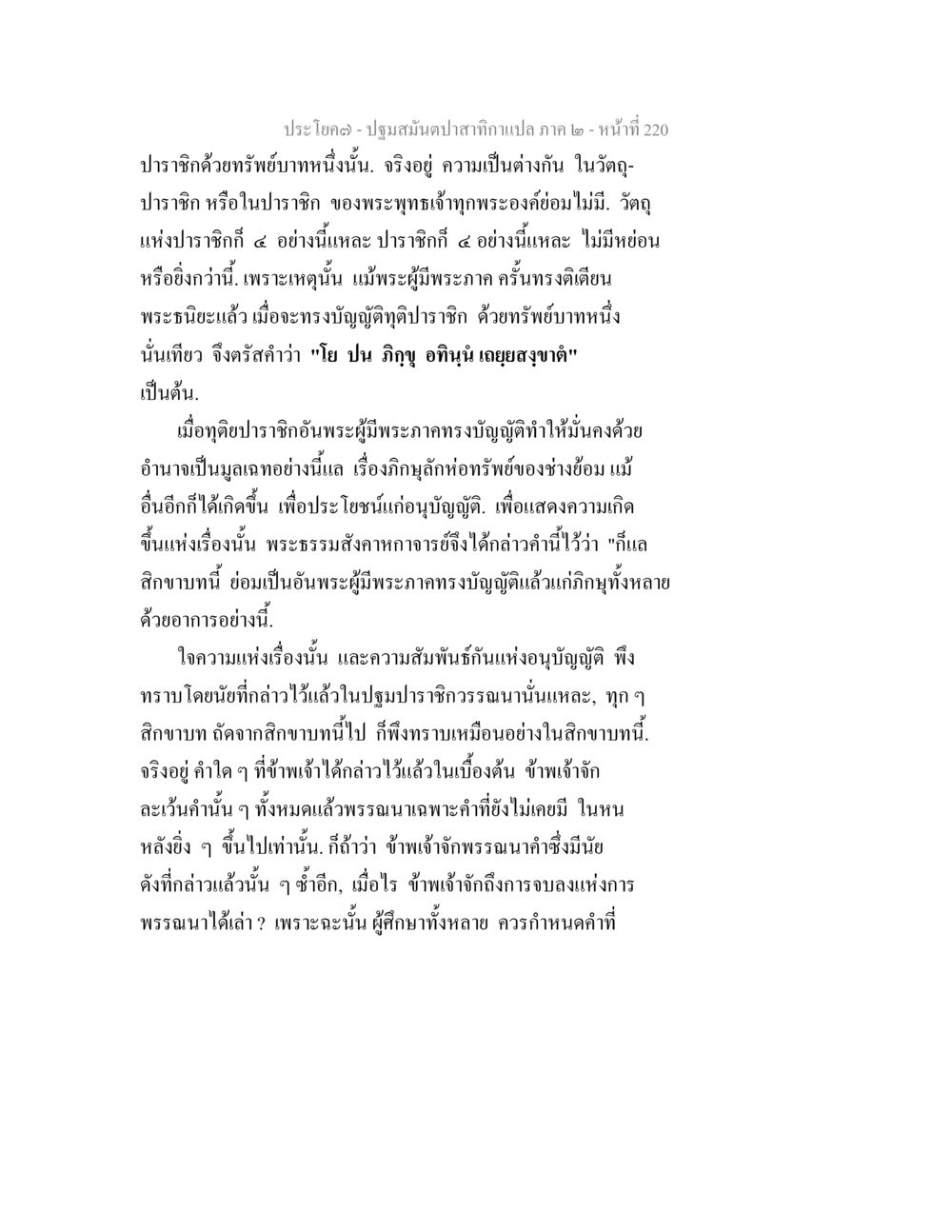 ประโภค - ปฐมสมเด็จท่านกานแปล ภาค ๒ ปฐมสมันตปาสาทิกา ภาค 2 หน้า 220