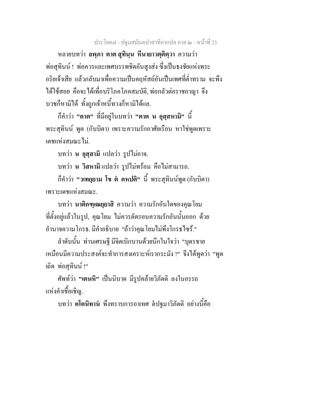ความรักและการอธิษฐานในบทสุนัข ปฐมสมันตปาสาทิกา ภาค 2 หน้า 23