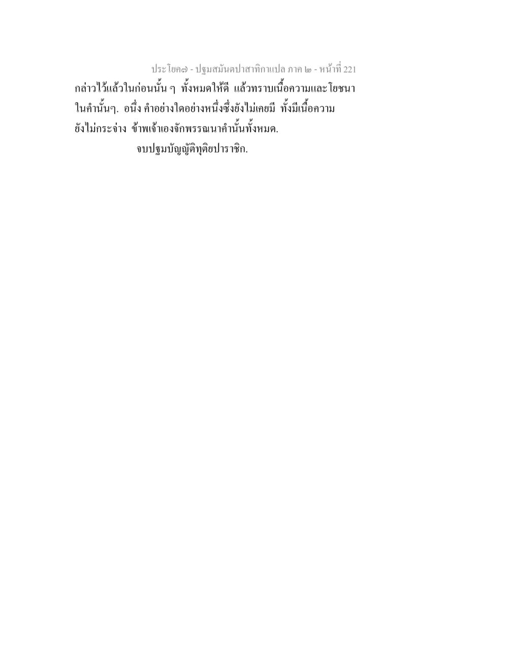null ปฐมสมันตปาสาทิกา ภาค 2 หน้า 221