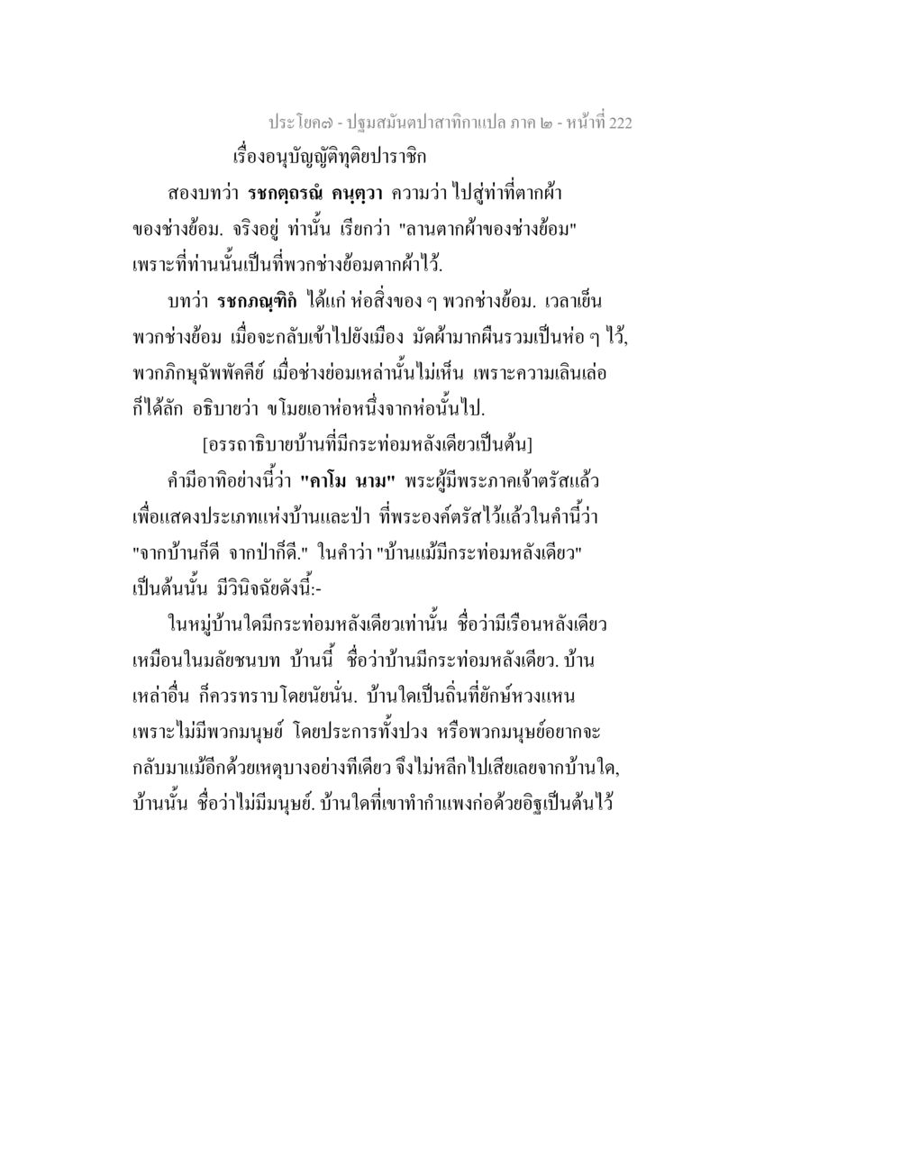 ปฐมบทยัมปลาสำหรับกาแปล ภาค 2 ปฐมสมันตปาสาทิกา ภาค 2 หน้า 222
