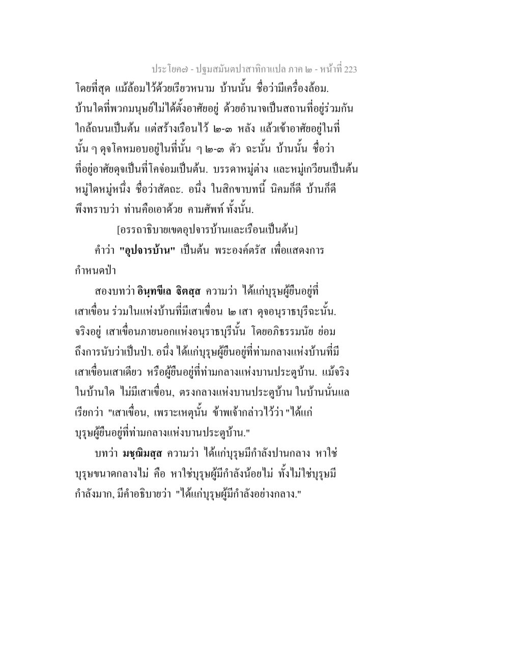 ปฐมบทสมุนไพรสากลตามแปล ภาค ๒ - หน้า 223 ปฐมสมันตปาสาทิกา ภาค 2 หน้า 223