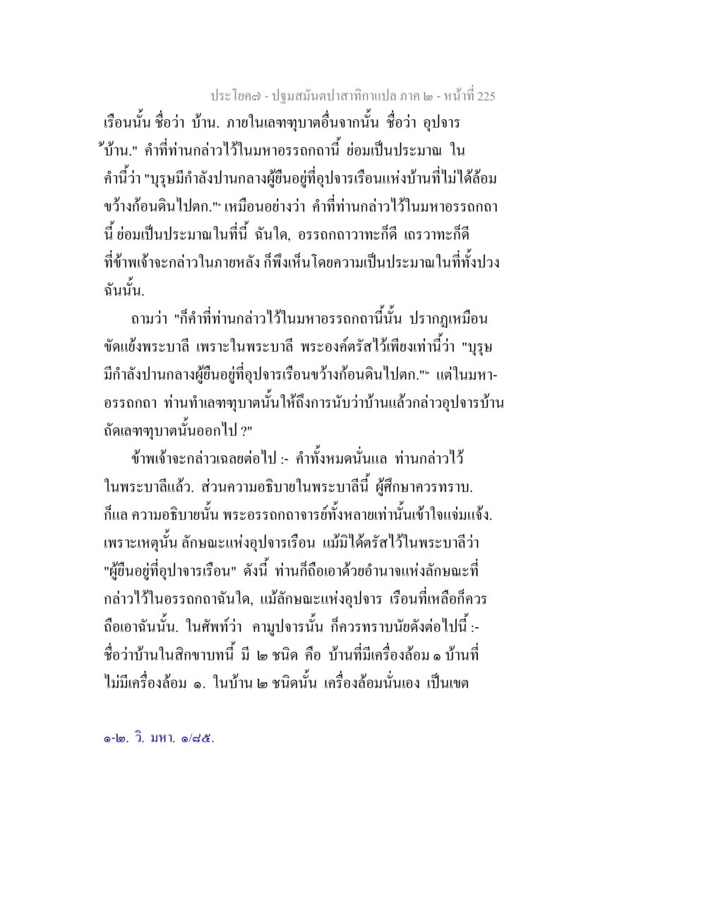 การศึกษาความหมายของพระบารมีและอุปราเรือน ปฐมสมันตปาสาทิกา ภาค 2 หน้า 225