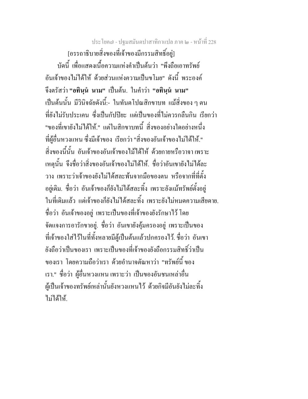 อรรถาธิบายสิ่งของเจ้าของมีกรรมสิทธิ์อยู่ ปฐมสมันตปาสาทิกา ภาค 2 หน้า 228