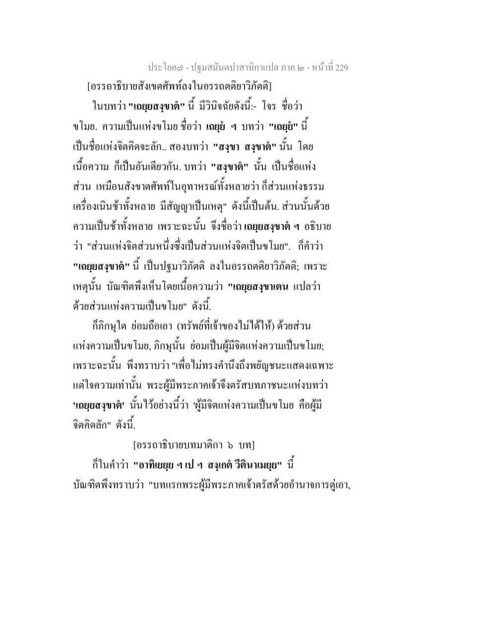 การวิเคราะห์คำว่า 'ถอยยลุงชาต' ในพระธรรมคำสอน ปฐมสมันตปาสาทิกา ภาค 2 หน้า 229
