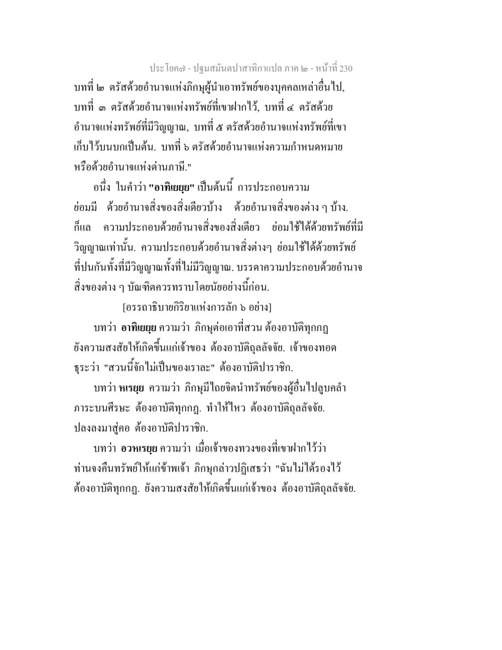 ปฐมสมบัติตกาลภาค ๒ - บทเกี่ยวกับคำสัตย์และอำนาจทรัพย์ ปฐมสมันตปาสาทิกา ภาค 2 หน้า 230