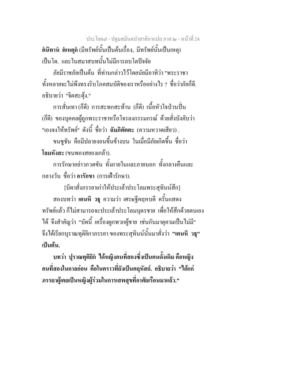 การวิเคราะห์เศรษฐกิจในบริบทของความสัมพันธ์ทางสังคม ปฐมสมันตปาสาทิกา ภาค 2 หน้า 24